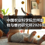 中国农业科学院兰州畜牧与兽药研究所2026年度招聘公示(图4) 中国农业科学院兰州畜牧与兽药研究所2026年度招聘公示(图4)