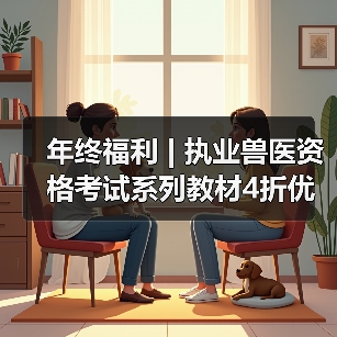 年终福利 | 执业兽医资格考试系列教材4折优惠包邮,考点覆盖精准,题量丰富,助力备考2026年全国执业兽医资格考试!(图2) 年终福利 | 执业兽医资格考试系列教材4折优惠包邮,考点覆盖精准,题量丰富,助力备考2026年全国执业兽医资格考试!(图2)