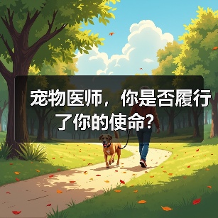 宠物医师,你是否履行了你的使命?(图3) 宠物医师,你是否履行了你的使命?(图3)