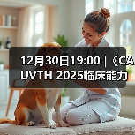 12月30日19:00 |《CAUVTH 2025临床能力提升系列》线上公益课程:如何找到脓包里“飞来”的异物(图2) 12月30日19:00 |《CAUVTH 2025临床能力提升系列》线上公益课程:如何找到脓包里“飞来”的异物(图2)