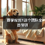 赛学双优‼️这个团队全员保研(图3) 赛学双优‼️这个团队全员保研(图3)