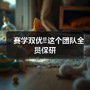 赛学双优‼️这个团队全员保研 - 新生家伴
