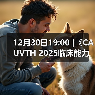 12月30日19:00 |《CAUVTH 2025临床能力提 - 新生家伴