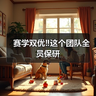 赛学双优‼️这个团队全员保研(图4) 赛学双优‼️这个团队全员保研(图4)