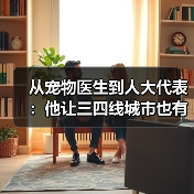 从宠物医生到人大代表:他让三四线城市也有了高品质宠物医疗服务(图4) 从宠物医生到人大代表:他让三四线城市也有了高品质宠物医疗服务(图4)