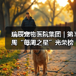 瑞辰宠物医院集团 | 第3周“每周之星”光荣榜(图2) 瑞辰宠物医院集团 | 第3周“每周之星”光荣榜(图2)