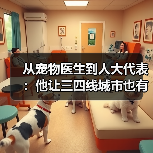 从宠物医生到人大代表:他让三四线城市也有了高品质宠物医疗服务(图3) 从宠物医生到人大代表:他让三四线城市也有了高品质宠物医疗服务(图3)