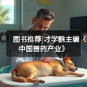 图书推荐|才学鹏主编《中国兽药产业》(图3)