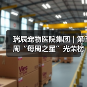 瑞辰宠物医院集团 | 第3周“每周之星”光荣榜(图3) 瑞辰宠物医院集团 | 第3周“每周之星”光荣榜(图3)