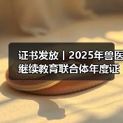 证书发放丨2025年兽医继续教育联合体年度证书正式发放啦!(图4) 证书发放丨2025年兽医继续教育联合体年度证书正式发放啦!(图4)