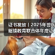 证书发放丨2025年兽医继续教育联合体年度证书正式发放啦!(图2) 证书发放丨2025年兽医继续教育联合体年度证书正式发放啦!(图2)