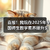 喜报!我院在2025年全国师生数字素养提升实践活动中荣获“标杆作品”!(图2) 喜报!我院在2025年全国师生数字素养提升实践活动中荣获“标杆作品”!(图2)