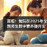 喜报!我院在2025年全国师生数字素养提升实践活动中荣获“标杆作品”!(图3) 喜报!我院在2025年全国师生数字素养提升实践活动中荣获“标杆作品”!(图3)