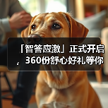 「智答应激」正式开启，360份舒心好礼等你赢！(图4)