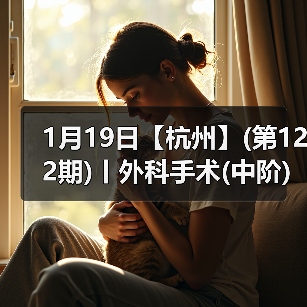 1月19日【杭州】(第122期)丨外科手术(中阶)实战班,2人/组提供一猫一狗,实操超多!(图2) 1月19日【杭州】(第122期)丨外科手术(中阶)实战班,2人/组提供一猫一狗,实操超多!(图2)