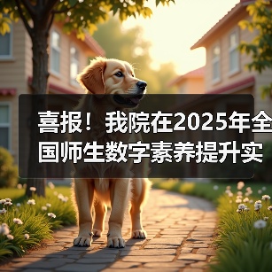 喜报!我院在2025年全国师生数字素养提升实践活动中荣获“标杆作品”!(图4) 喜报!我院在2025年全国师生数字素养提升实践活动中荣获“标杆作品”!(图4)