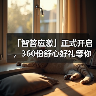「智答应激」正式开启，360份舒心好礼等你赢！ - 新生家伴