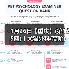 1月26日【重庆】(第125期)丨犬猫外科(高阶)班!含SUB(人人可实操)、乳糜胸等技术!(图4) 1月26日【重庆】(第125期)丨犬猫外科(高阶)班!含SUB(人人可实操)、乳糜胸等技术!(图4)