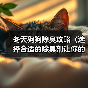 冬天狗狗除臭攻略(选择合适的除臭剂让你的狗狗远离异味)(图4) 冬天狗狗除臭攻略(选择合适的除臭剂让你的狗狗远离异味)(图4)
