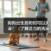 狗狗出生后何时可以洗澡?(了解适当的洗澡时机,保护宝贝的健康和舒适)(图3) 狗狗出生后何时可以洗澡?(了解适当的洗澡时机,保护宝贝的健康和舒适)(图3)