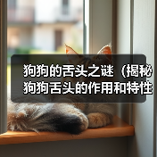 狗狗的舌头之谜(揭秘狗狗舌头的作用和特性)(图2) 狗狗的舌头之谜(揭秘狗狗舌头的作用和特性)(图2)
