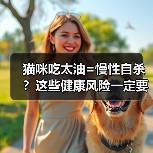 猫咪吃太油=慢性自杀?这些健康风险一定要警惕!(图2) 猫咪吃太油=慢性自杀?这些健康风险一定要警惕!(图2)