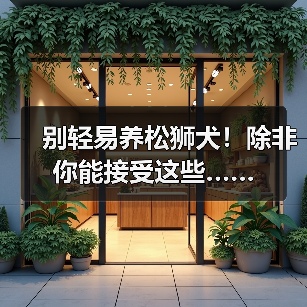 别轻易养松狮犬!除非你能接受这些……(图4) 别轻易养松狮犬!除非你能接受这些……(图4)