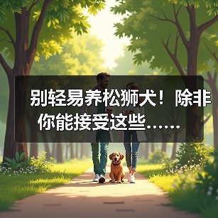 别轻易养松狮犬!除非你能接受这些……(图3) 别轻易养松狮犬!除非你能接受这些……(图3)