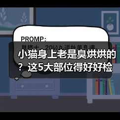 小猫身上老是臭烘烘的?这5大部位得好好检查!(图2) 小猫身上老是臭烘烘的?这5大部位得好好检查!(图2)