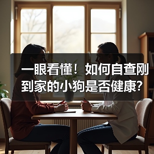 一眼看懂!如何自查刚到家的小狗是否健康?(图3) 一眼看懂!如何自查刚到家的小狗是否健康?(图3)
