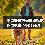 中国兽医协会兽医继续教育联合体积分兑换(图3)