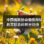 中国兽医协会兽医继续教育联合体积分兑换 - 新生家伴