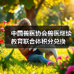 中国兽医协会兽医继续教育联合体积分兑换(图4)