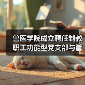 兽医学院成立聘任制教职工功能型党支部与管理委员会(图2)