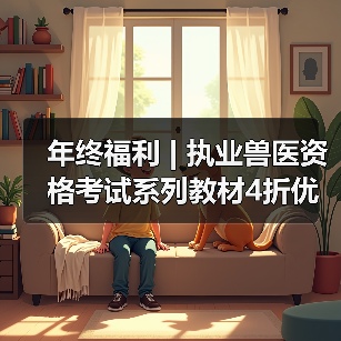年终福利 | 执业兽医资格考试系列教材4折优惠包邮，考点覆盖精准，题量丰富，助力备考2026年全国执业兽医资格考试！(图2)
