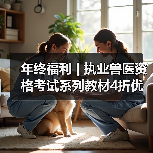 年终福利 | 执业兽医资格考试系列教材4折优惠包邮，考点覆盖 - 新生家伴