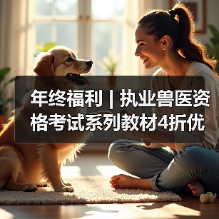 年终福利 | 执业兽医资格考试系列教材4折优惠包邮，考点覆盖精准，题量丰富，助力备考2026年全国执业兽医资格考试！(图4)