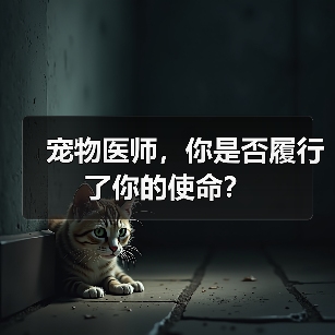 宠物医师，你是否履行了你的使命？(图4)