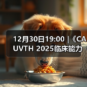 12月30日19:00 |《CAUVTH 2025临床能力提 - 新生家伴