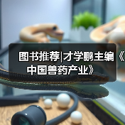 图书推荐|才学鹏主编《中国兽药产业》 - 新生家伴
