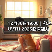 12月30日19:00 |《CAUVTH 2025临床能力提升系列》线上公益课程：如何找到脓包里“飞来”的异物(图2)