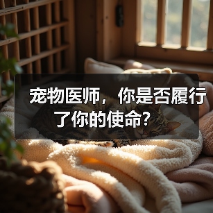 宠物医师，你是否履行了你的使命？(图3)