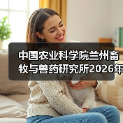 中国农业科学院兰州畜牧与兽药研究所2026年度招聘公示(图3)
