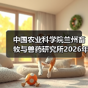 中国农业科学院兰州畜牧与兽药研究所2026年度招聘公示(图4)
