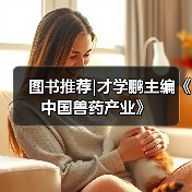 图书推荐|才学鹏主编《中国兽药产业》(图3)
