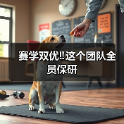 赛学双优‼️这个团队全员保研(图2)