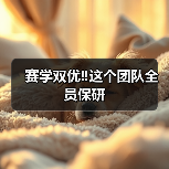赛学双优‼️这个团队全员保研(图3)