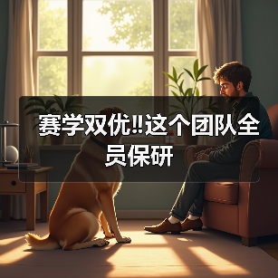 赛学双优‼️这个团队全员保研 - 新生家伴