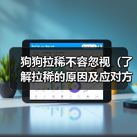 狗狗拉稀不容忽视（了解拉稀的原因及应对方法，） - 新生家伴