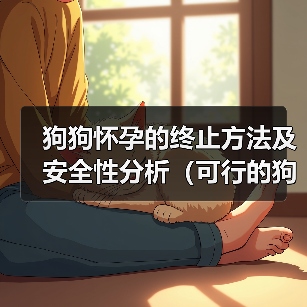 狗狗怀孕的终止方法及安全性分析（可行的狗狗妊娠终止方法及选择）(图2)